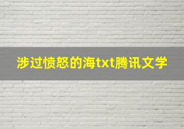 涉过愤怒的海txt腾讯文学