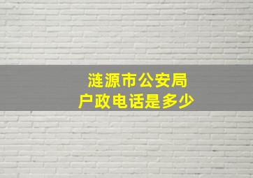 涟源市公安局户政电话是多少