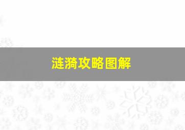 涟漪攻略图解