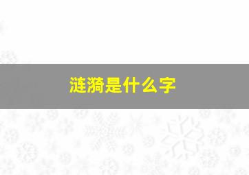 涟漪是什么字