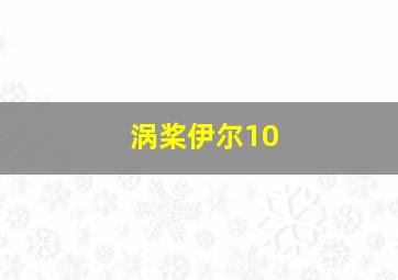 涡桨伊尔10