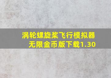 涡轮螺旋桨飞行模拟器无限金币版下载1.30