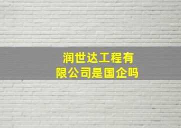 润世达工程有限公司是国企吗