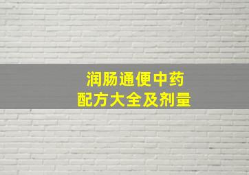 润肠通便中药配方大全及剂量