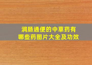 润肠通便的中草药有哪些药图片大全及功效