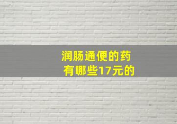 润肠通便的药有哪些17元的