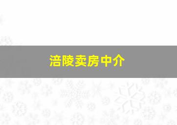 涪陵卖房中介