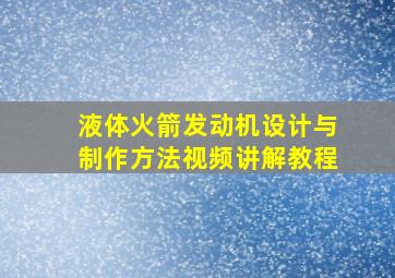 液体火箭发动机设计与制作方法视频讲解教程