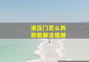 液压门怎么拆卸图解法视频