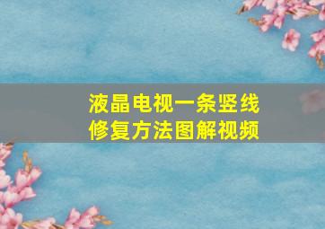 液晶电视一条竖线修复方法图解视频