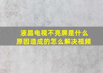 液晶电视不亮屏是什么原因造成的怎么解决视频