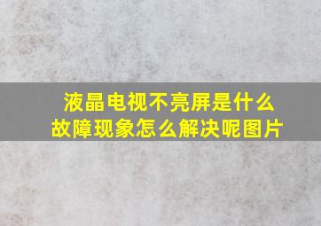 液晶电视不亮屏是什么故障现象怎么解决呢图片