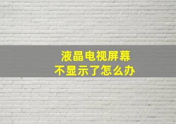 液晶电视屏幕不显示了怎么办