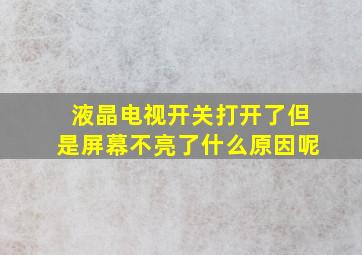 液晶电视开关打开了但是屏幕不亮了什么原因呢