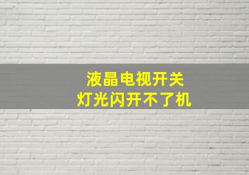 液晶电视开关灯光闪开不了机