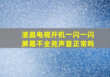 液晶电视开机一闪一闪屏幕不全亮声音正常吗