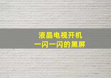 液晶电视开机一闪一闪的黑屏