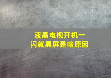 液晶电视开机一闪就黑屏是啥原因