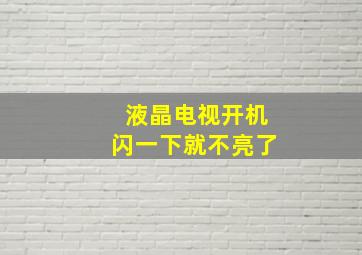 液晶电视开机闪一下就不亮了