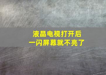 液晶电视打开后一闪屏幕就不亮了