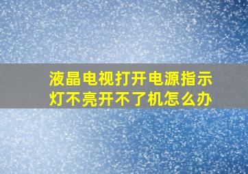 液晶电视打开电源指示灯不亮开不了机怎么办