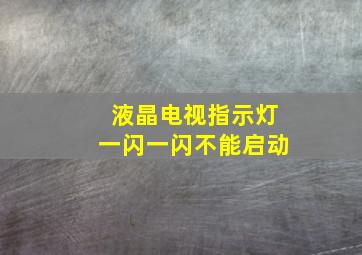 液晶电视指示灯一闪一闪不能启动