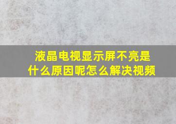 液晶电视显示屏不亮是什么原因呢怎么解决视频