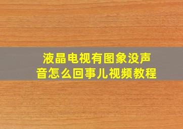 液晶电视有图象没声音怎么回事儿视频教程