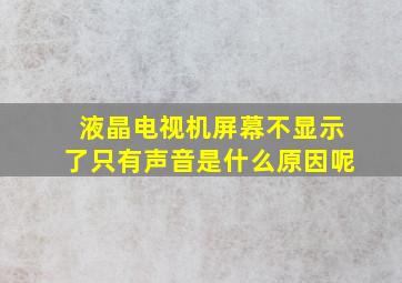 液晶电视机屏幕不显示了只有声音是什么原因呢