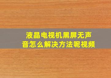 液晶电视机黑屏无声音怎么解决方法呢视频