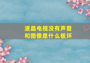 液晶电视没有声音和图像是什么板坏