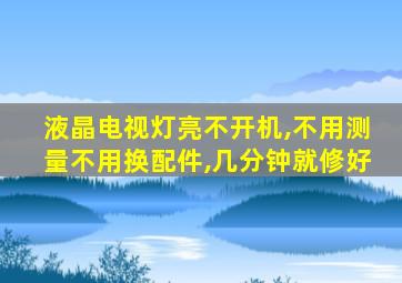 液晶电视灯亮不开机,不用测量不用换配件,几分钟就修好