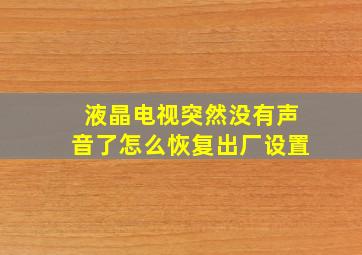 液晶电视突然没有声音了怎么恢复出厂设置