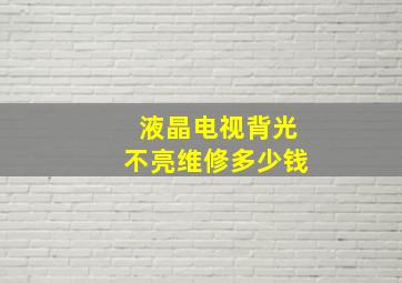 液晶电视背光不亮维修多少钱