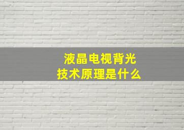 液晶电视背光技术原理是什么