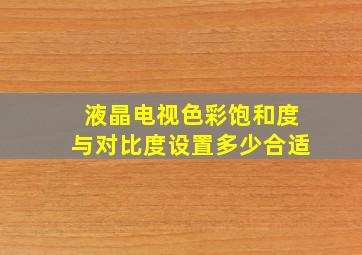 液晶电视色彩饱和度与对比度设置多少合适