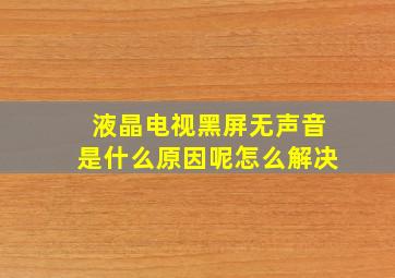 液晶电视黑屏无声音是什么原因呢怎么解决