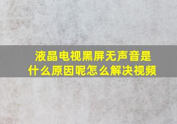 液晶电视黑屏无声音是什么原因呢怎么解决视频