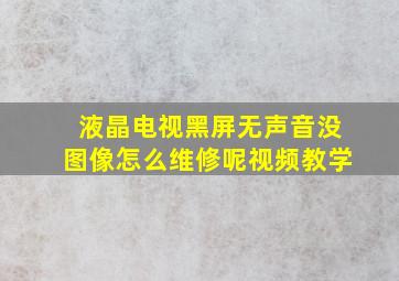 液晶电视黑屏无声音没图像怎么维修呢视频教学