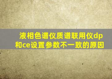 液相色谱仪质谱联用仪dp和ce设置参数不一致的原因