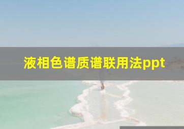 液相色谱质谱联用法ppt