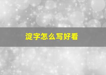 淀字怎么写好看