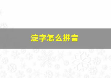 淀字怎么拼音