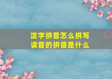 淀字拼音怎么拼写读音的拼音是什么