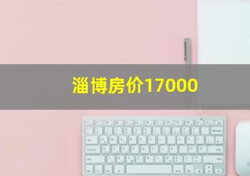 淄博房价17000