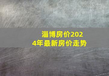 淄博房价2024年最新房价走势