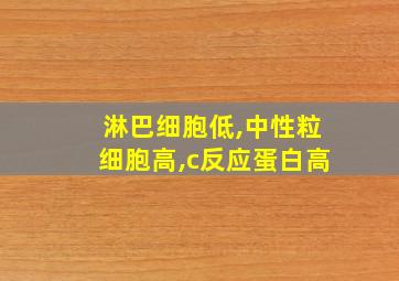 淋巴细胞低,中性粒细胞高,c反应蛋白高