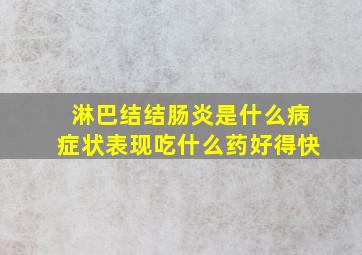 淋巴结结肠炎是什么病症状表现吃什么药好得快