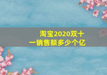 淘宝2020双十一销售额多少个亿