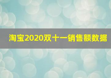 淘宝2020双十一销售额数据